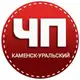 Аватар канала ЧП КАМЕНСК-УРАЛЬСКИЙ