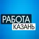 Аватар канала Вакансии Казань