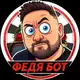 Аватар канала ФЕДЯ БОТ 🎰 🔞 СТРИМЕР