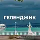 Аватар канала Жилье в Геленджике (от Кабардинки до Архипо-осиповки)