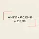 Аватар канала Английский с нуля