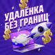 Аватар канала Удалёнка без границ