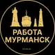 Аватар канала Вакансии в Мурманске