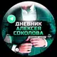 Аватар канала Дневник Алексея Соколова - отзывы/отчёты