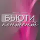 Аватар канала БЬЮТИ КОНТЕНТ