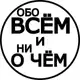 Аватар канала Обо всём и ни о чём - территория юмора