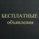 Аватар канала Бесплатные объявления