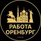 Аватар канала Вакансии в Оренбурге