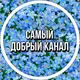 Аватар канала Самый добрый канал