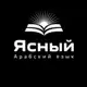 Аватар канала Ясный Арабский язык | لسان عربي مبين