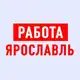 Аватар канала Работа в Ярославле