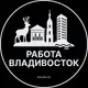 Аватар канала Работа во Владивостоке