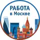 Аватар канала Вакансии Москва