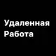 Аватар канала ОНЛАЙН РАБОТА