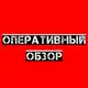 Аватар канала Оперативный обзор