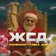 Аватар канала ЖСД | Железная Ставка Дня 🎅