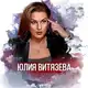 Аватар канала Юлия Витязева