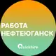 Аватар канала Вакансии в Нефтеюганске