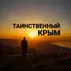 Аватар канала Таинственный Крым