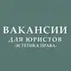 Аватар канала Вакансии для юристов (стажировки, госслужба)