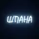 Аватар канала НЕ ШПАНА
