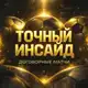 Аватар канала Договорные матчи | Точный Инсайд