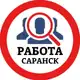 Аватар канала РАБОТА В САРАНСКЕ