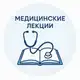 Аватар канала Медицинские лекции книги курсы