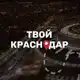 Аватар канала Твой Краснодар