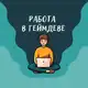 Аватар канала Работа в геймдеве (вакансии)