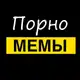 Аватар канала 🔞 Пошлые | Картинки Порно мемы фото