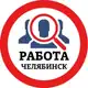 Аватар канала РАБОТА В ЧЕЛЯБИНСКЕ