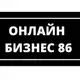 Аватар канала Онлайн бизнес 86