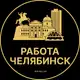 Аватар канала Вакансии в Челябинске