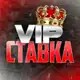 Аватар канала Вип Ставка | НА СПОРТ