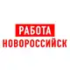 Аватар канала Работа в Новороссийске