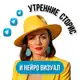 Аватар канала НЕЙРО ВИЗУАЛ || УТРЕННЕЕ СТОРИС
