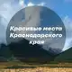 Аватар канала Красивые места Краснодара и края