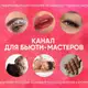 Аватар канала СТОРИС ДЛЯ БЬЮТИ-МАСТЕРОВ