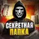 Аватар канала 📁Секретная Папка