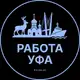 Аватар канала Работа Уфа