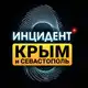 Аватар канала Инцидент Крым ДТП ЧП 🇷🇺