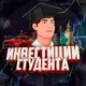 Аватар канала Инвестиции Студента