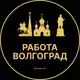 Аватар канала Вакансии в Волгограде