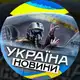 Аватар канала Україна 🇺🇦Новини