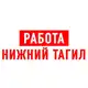 Аватар канала Работа в Нижнем Тагиле