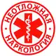 Аватар канала Неотложная Наркология