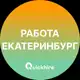 Аватар канала Вакансии в Екатеринбурге