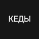 Аватар канала Кеды/premium.store