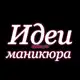 Аватар канала Идеи маникюра
